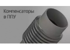 Трубы, компенсаторы, опоры в ППУ и ППМ изоляции по лучшим ценам