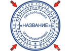 Печати и штампы без вопросов