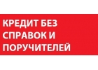 Помощь в получении кредита и займа, без предоплаты, комиссии, залога.