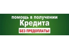 Кредит наличными уже сегодня. Гарантия одобрения 100.
