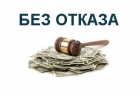Мы одобряем кредит 100.