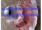Займы по всей России без предоплаты