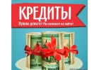 Кредит на все случаи жизни на удобных условиях.