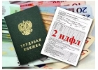 Купить 2 ндфл легко Делаем справки для кредита 2 ндфл трудовая книжка.
