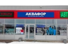 Системы очистки воды магазин Аквафор в Ярославле