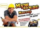 Мастер-муж на час в Москве недорого.