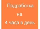 Подработка в Москве с зарплатой от 4000 до 12000 рублей в день