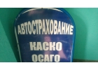 ОСАГО. КАСКО.Техосмотр.Туризм.Недвижимость