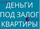 Спешите получить низкую ставку по залогу квартиры.