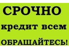 Срочный кредит без предоплаты. Гарантия одобрения.