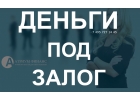 Чем выгоднее кредит под залог в компании ФК Атриум Финанс