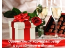 Организация корпоративов и праздников