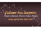 Работа для девушек в Европе.Кредитуем