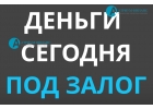 Этой осенью выдаем деньги под залог за 1 день.