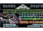 Автострахование КАСКО, ОСАГОэлектронный Е-ОСАГО, техосмотр, автоюрист, регистра