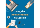 Создаем эффективные лендинги