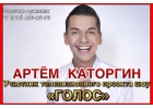 Артем Каторгин - певец из шоу