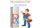 Ремонт холодильников