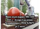 Мини-газгольдеры