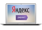 Реклама в Яндекс.Директ для Вашего бизнеса