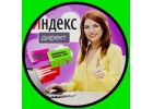 Настройка яндекс-директ, продвижение сайта, продвижение бизнеса