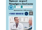 Нарколог на дом, вывод из запоя СПБ и ЛО