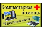 КОМПЬЮТЕРНАЯ помощь частный мастер
