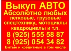 Выкуп АВТО легковых, грузовых, спецтехнику и т.д.