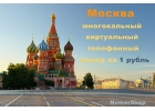 Многоканальный виртуальные телефонный номер Москвы за 1 рубль