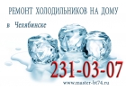 Ремонт холодильников на дому indesit, samsung, lg, beko, bosch, Челябинск