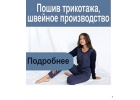 Пошив трикотажа, швейное производство
