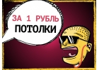 Потолок за 1рубль