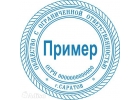 Изготовить печать у частного мастера