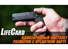 СКЛАДНОЙ МИНИАТЮРНЫЙ ПИСТОЛЕТ LIFECARD .22LR