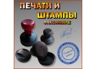Изготовлю любые печати, штампы, факсимиле