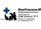 Ветеринарная клиника ВетУчасток М