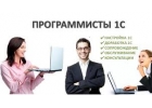 УСЛУГИ ПРОГРАММИСТА 1С