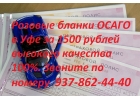 ОСАГО бланки 2018 купить в Уфе за 1500 рублей, полисы Уфа