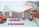 Усадьба в Булгаково благоустроенный коттедж с 15 сот