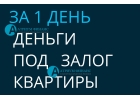 Все банки и лучшие условия залога любой квартиры.