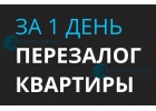 Оформить срочно перезалог квартиры, всего за 2 дня.