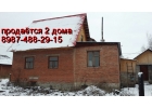 Продаеться 2 дома Уфа