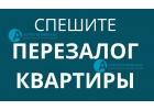 Гарантированно быстрое проведение перезалога квартир