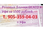 ОСАГО бланки 2018 купить в Уфе за 1500 рублей, полисы Уфа