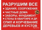 Демонтажные работы. Вывоз мусора. Грузчики