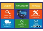 Предлагаем вам профессиональную компьютерную помощь на дому