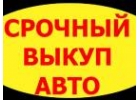 ВЫКУП БИТЫХ АВТО В МОСКВЕ И ПОДМОСКОВЬЕ. КУПИМ АВТО В РЕГИОНАХ Р.Ф. ВЫКУП АВТО С