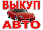 СКУПКА БИТЫХ И ПОДЕРЖАННЫХ АВТО В МОСКВЕ М.О. И РЕГИОНАХ РОССИИ.