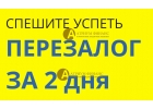 Техника перезалога квартиры за 2 дня с выдачей аванса.