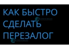 Перезаложить квартиру можно без посредников.